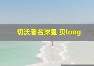 切沃著名球星 贝long